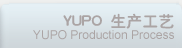 79-YUPO生产工艺